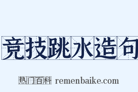 竞技跳水造句是什么意思的图片